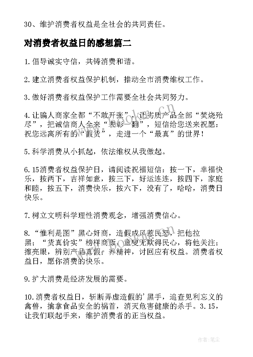 2023年对消费者权益日的感想 消费者权益日标语(大全5篇)