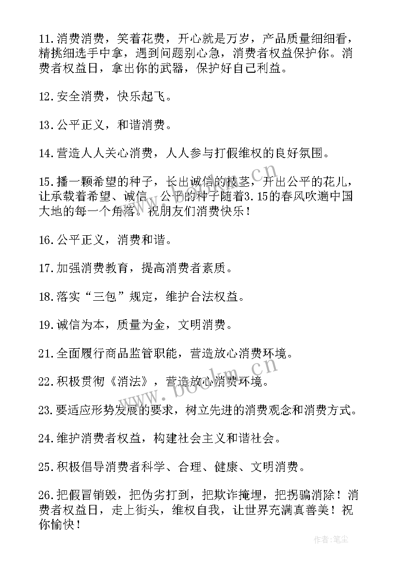 2023年对消费者权益日的感想 消费者权益日标语(大全5篇)