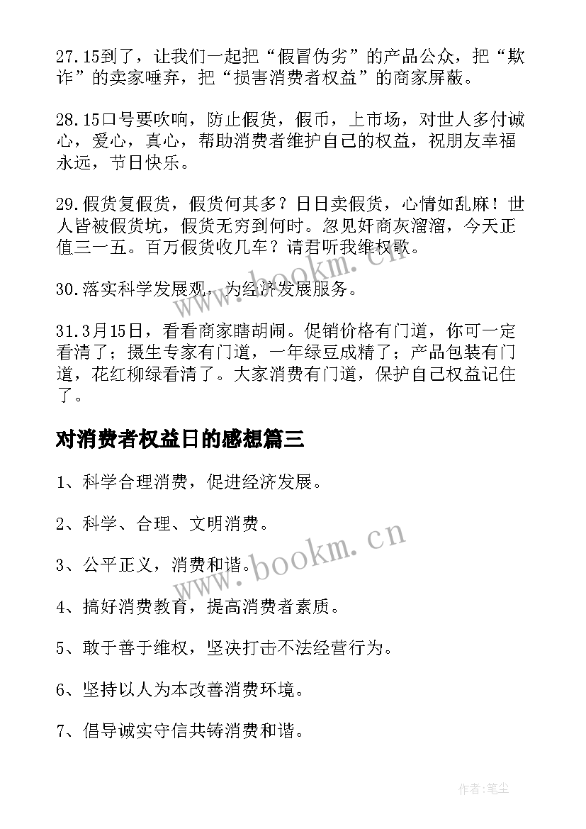 2023年对消费者权益日的感想 消费者权益日标语(大全5篇)