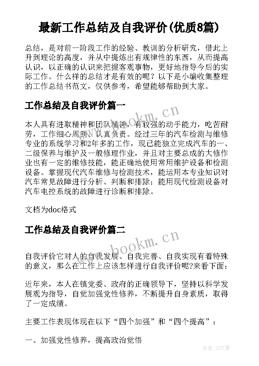 最新工作总结及自我评价(优质8篇)