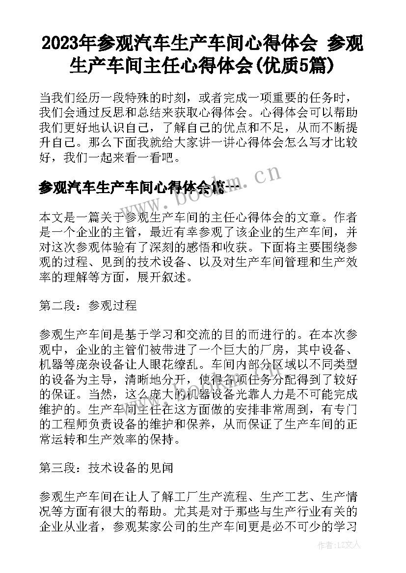 2023年参观汽车生产车间心得体会 参观生产车间主任心得体会(优质5篇)