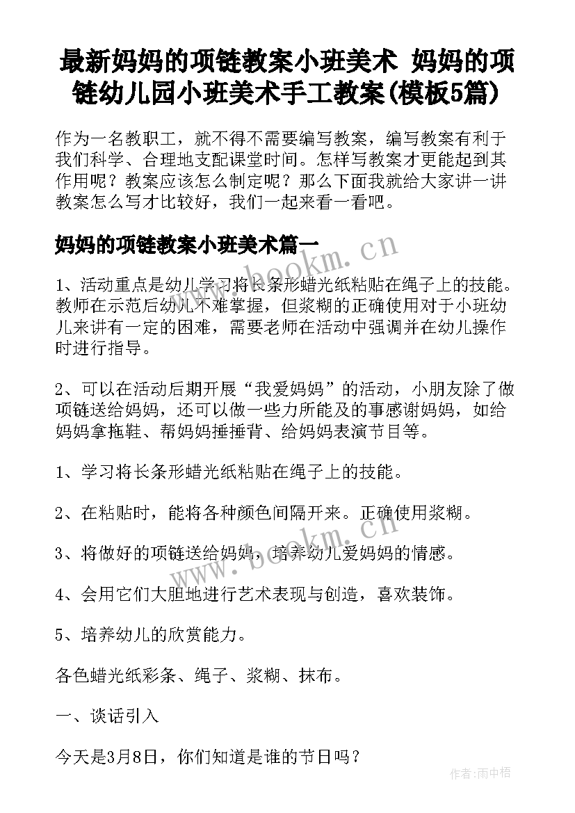 最新妈妈的项链教案小班美术 妈妈的项链幼儿园小班美术手工教案(模板5篇)