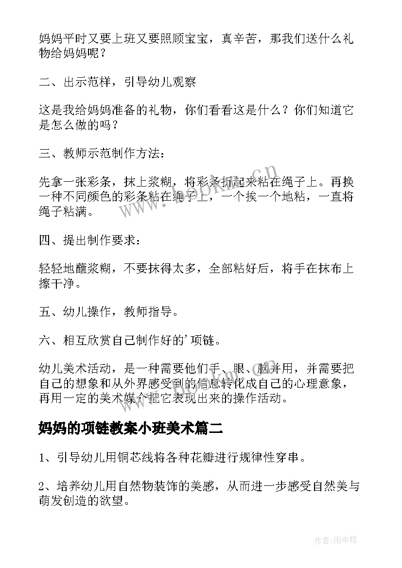 最新妈妈的项链教案小班美术 妈妈的项链幼儿园小班美术手工教案(模板5篇)