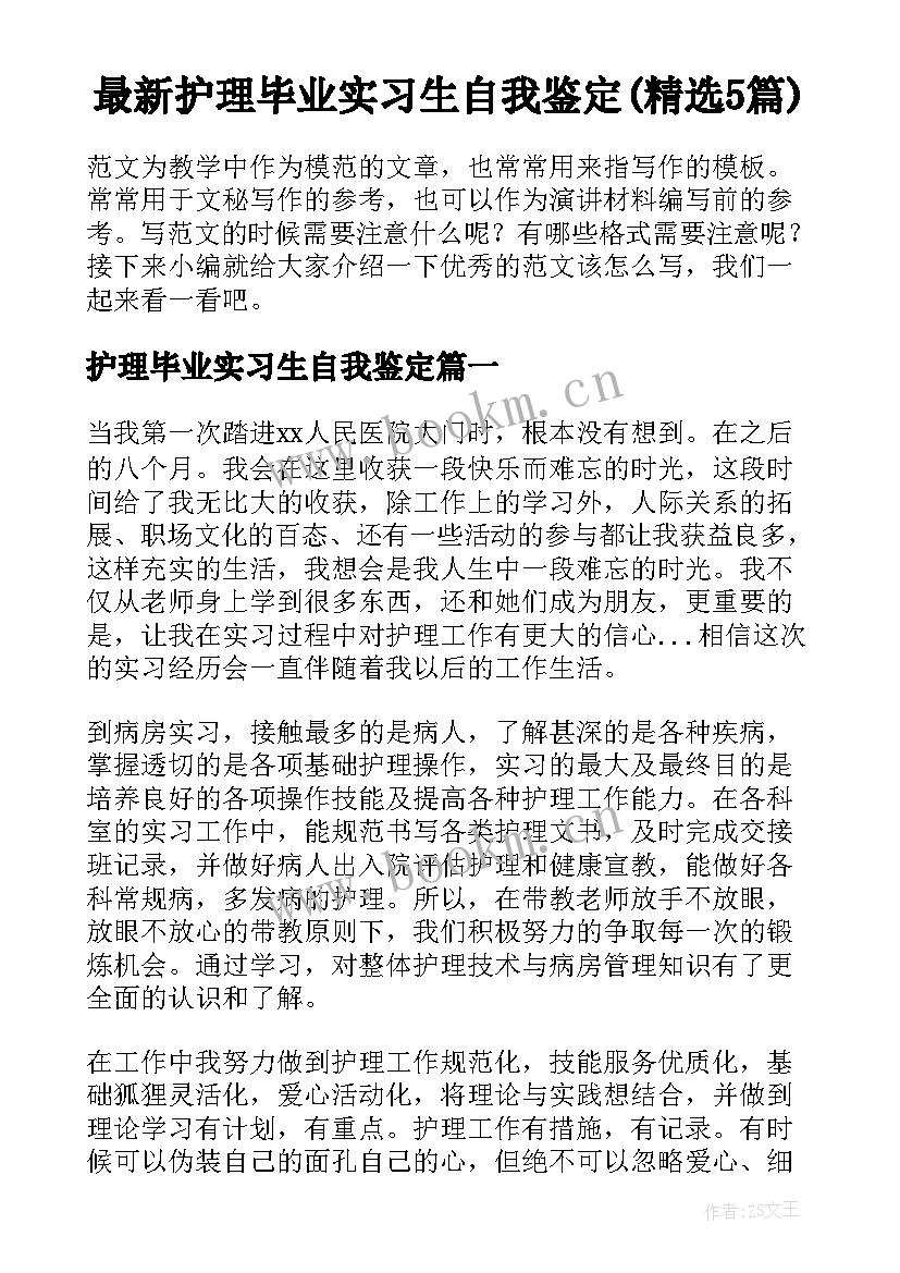 最新护理毕业实习生自我鉴定(精选5篇)