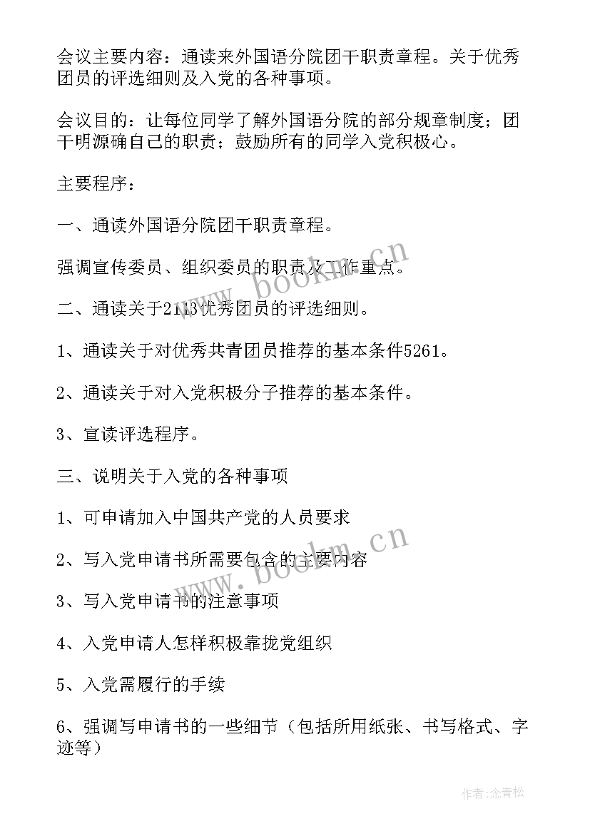 2023年团支部组织生活会会议记录(精选5篇)