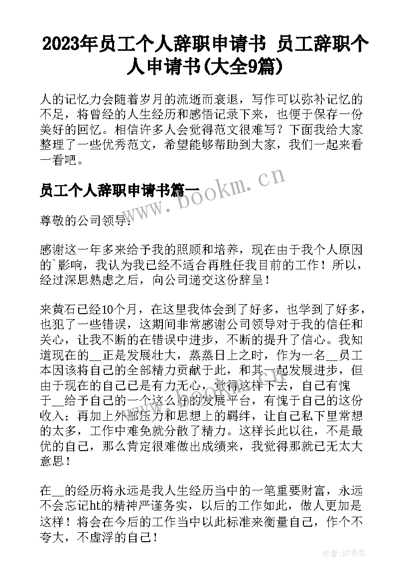 2023年员工个人辞职申请书 员工辞职个人申请书(大全9篇)