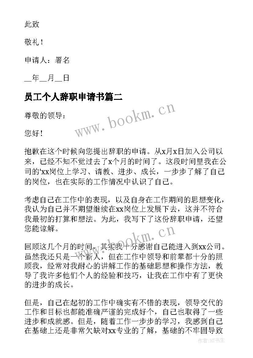 2023年员工个人辞职申请书 员工辞职个人申请书(大全9篇)