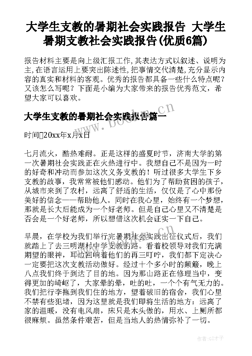 大学生支教的暑期社会实践报告 大学生暑期支教社会实践报告(优质6篇)