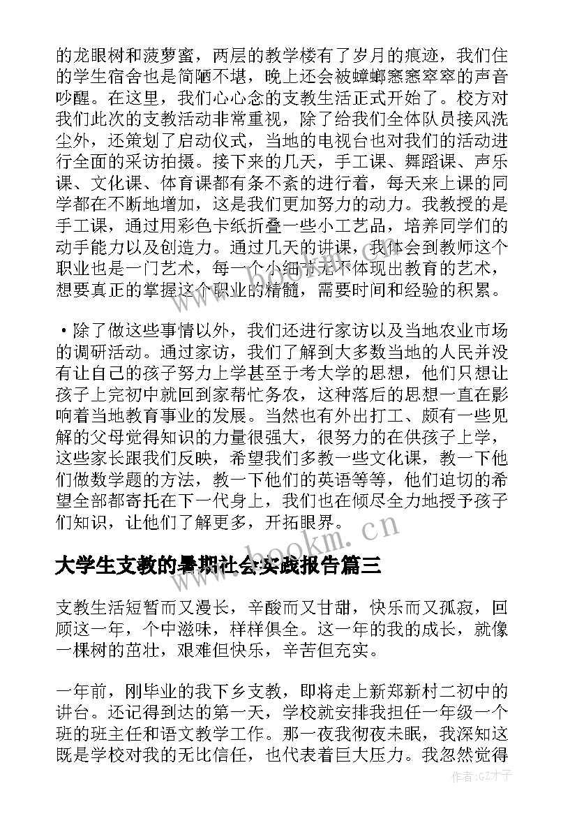 大学生支教的暑期社会实践报告 大学生暑期支教社会实践报告(优质6篇)