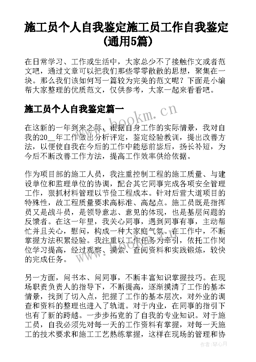 施工员个人自我鉴定 施工员工作自我鉴定(通用5篇)