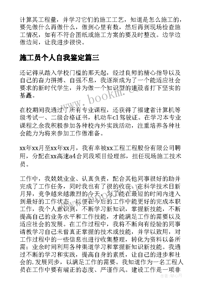 施工员个人自我鉴定 施工员工作自我鉴定(通用5篇)