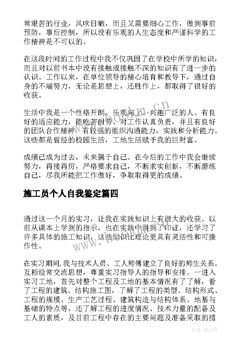 施工员个人自我鉴定 施工员工作自我鉴定(通用5篇)