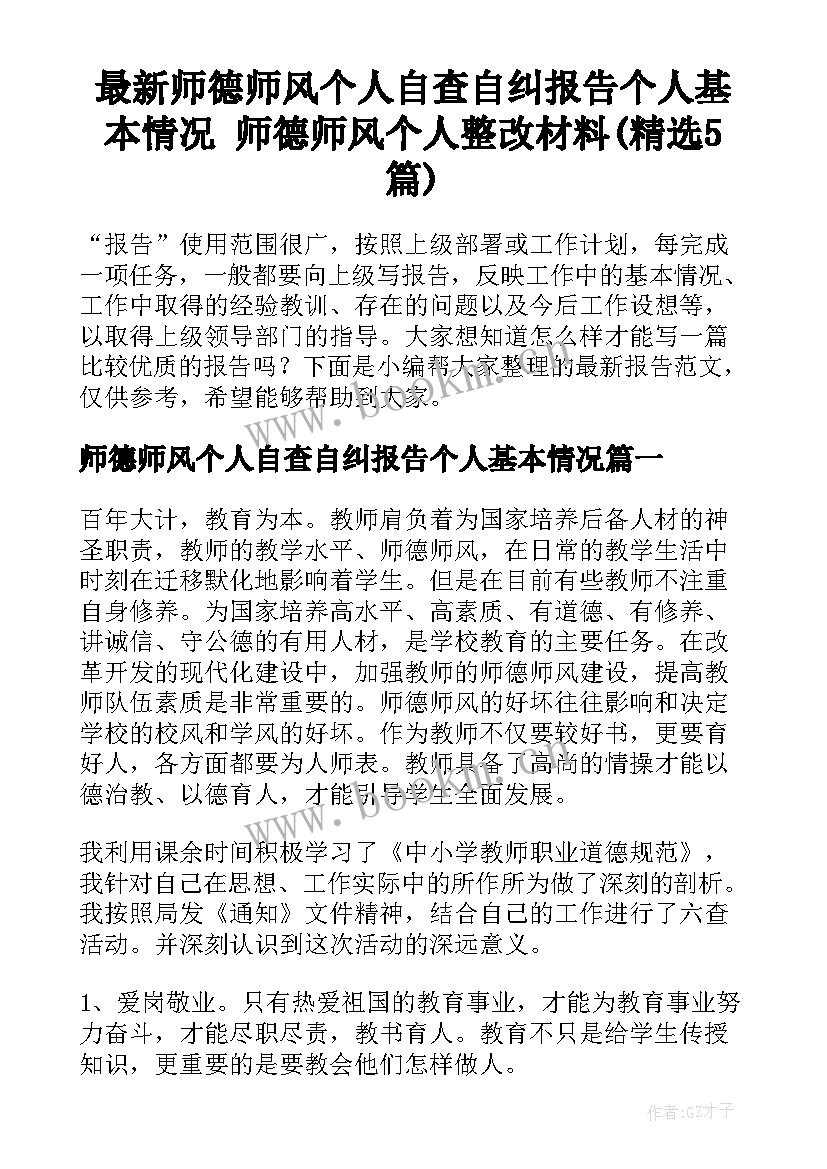 最新师德师风个人自查自纠报告个人基本情况 师德师风个人整改材料(精选5篇)