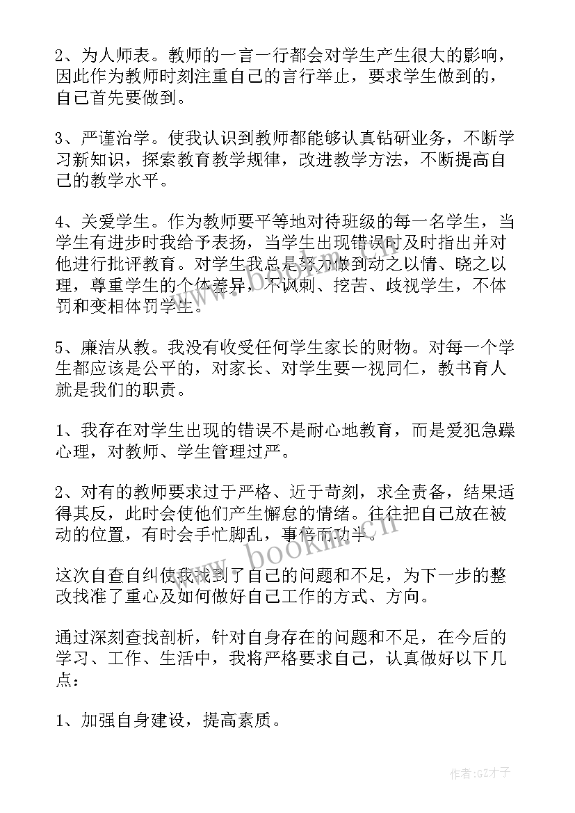 最新师德师风个人自查自纠报告个人基本情况 师德师风个人整改材料(精选5篇)