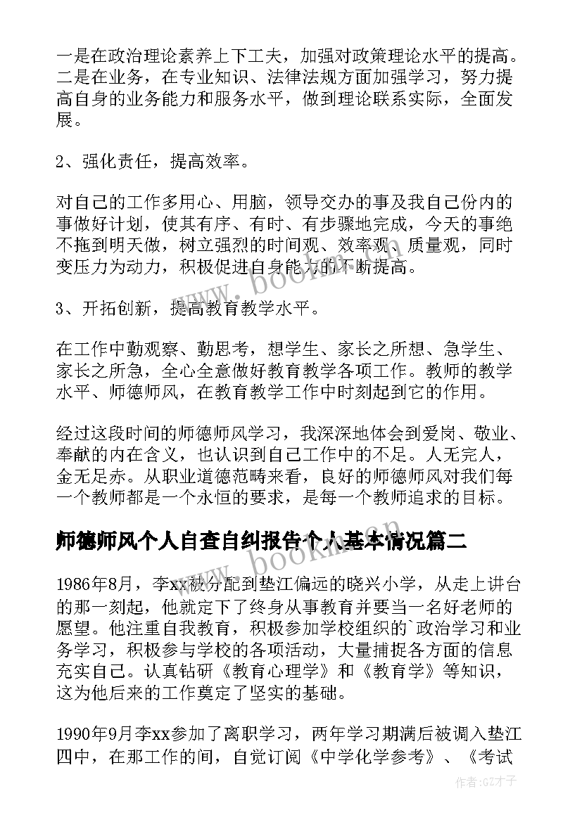 最新师德师风个人自查自纠报告个人基本情况 师德师风个人整改材料(精选5篇)