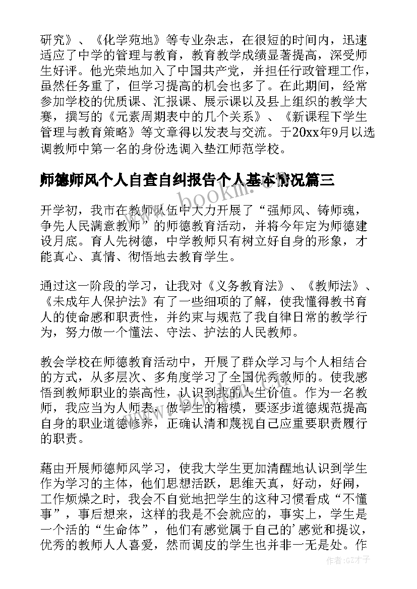 最新师德师风个人自查自纠报告个人基本情况 师德师风个人整改材料(精选5篇)