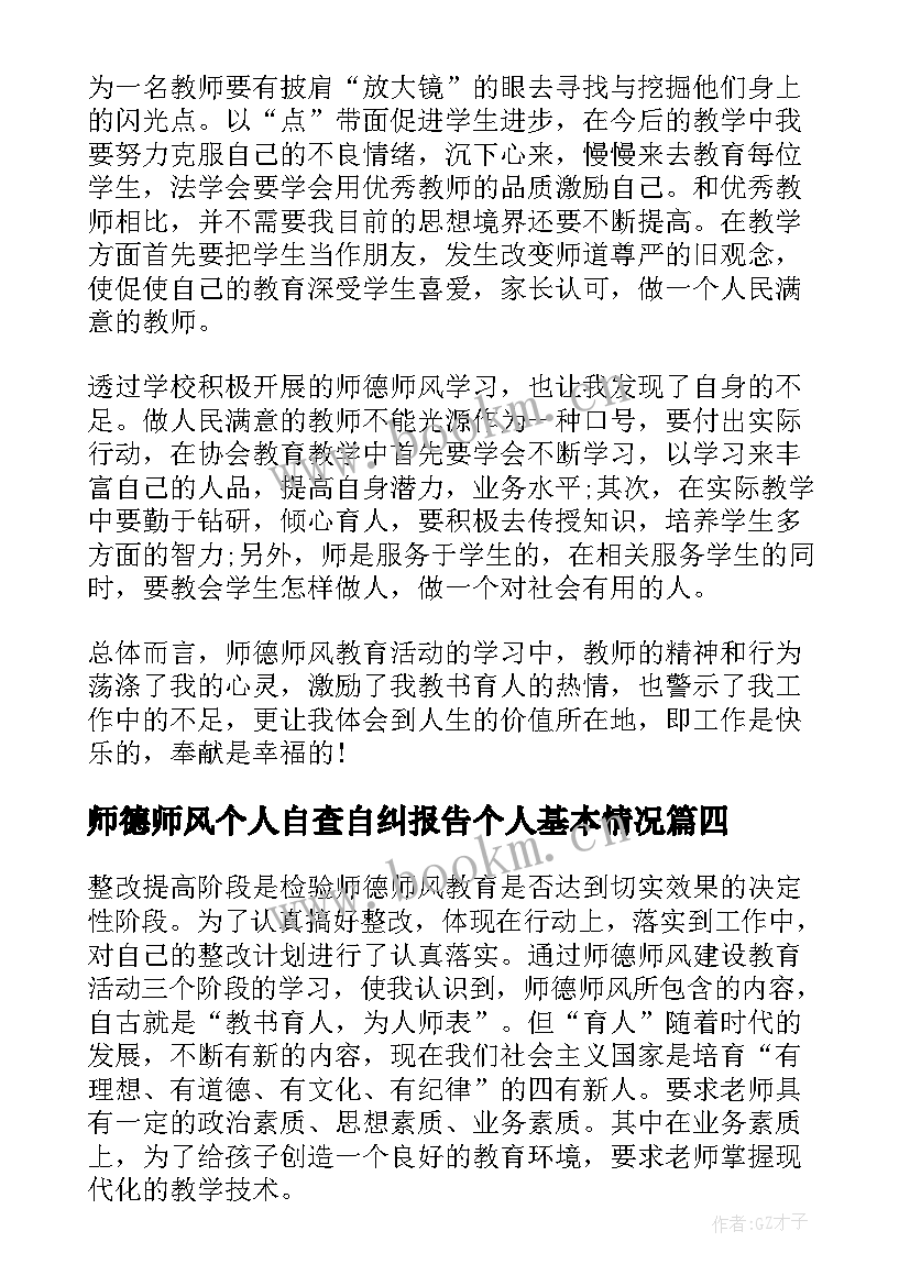 最新师德师风个人自查自纠报告个人基本情况 师德师风个人整改材料(精选5篇)