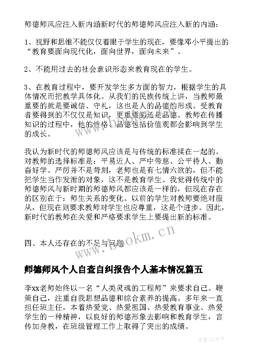 最新师德师风个人自查自纠报告个人基本情况 师德师风个人整改材料(精选5篇)