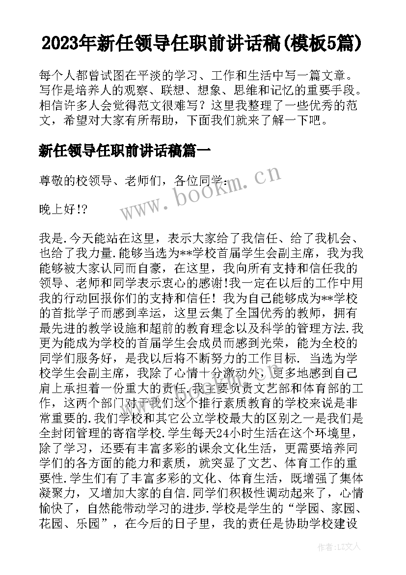 2023年新任领导任职前讲话稿(模板5篇)