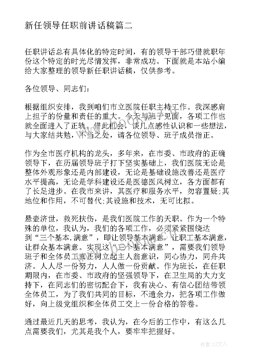 2023年新任领导任职前讲话稿(模板5篇)