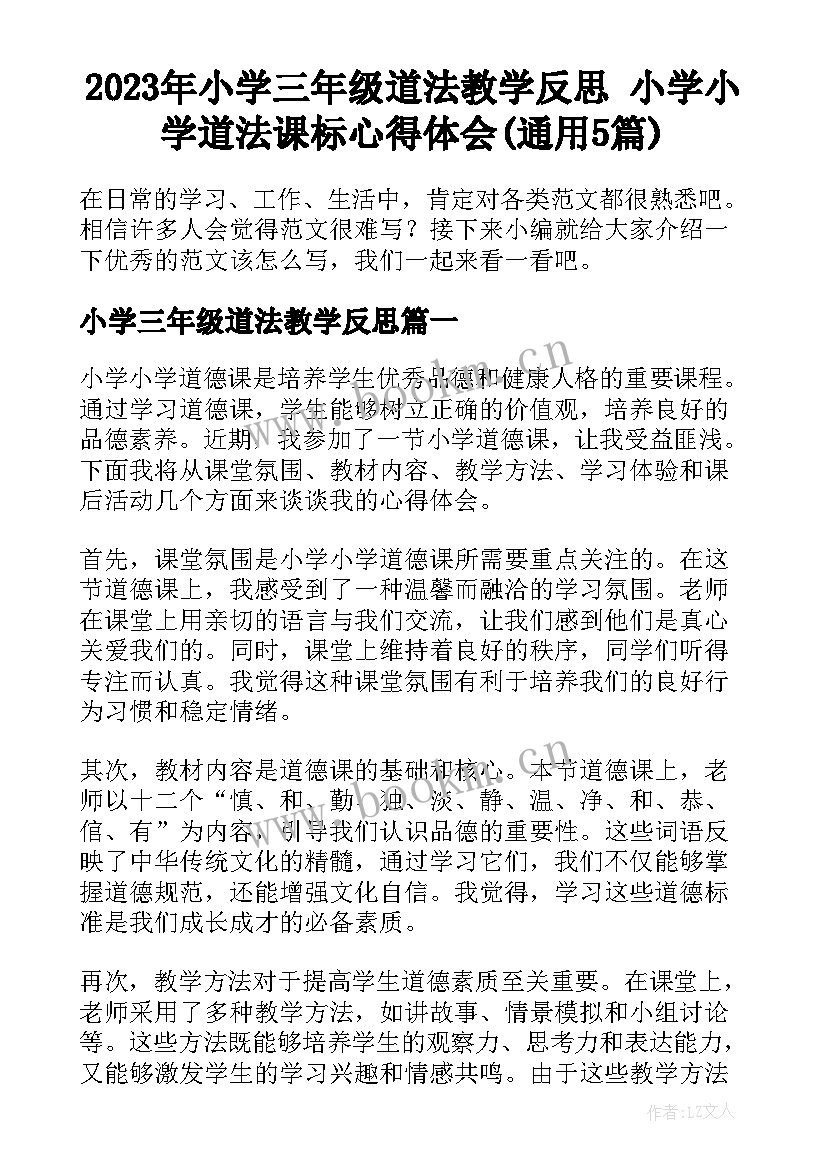 2023年小学三年级道法教学反思 小学小学道法课标心得体会(通用5篇)