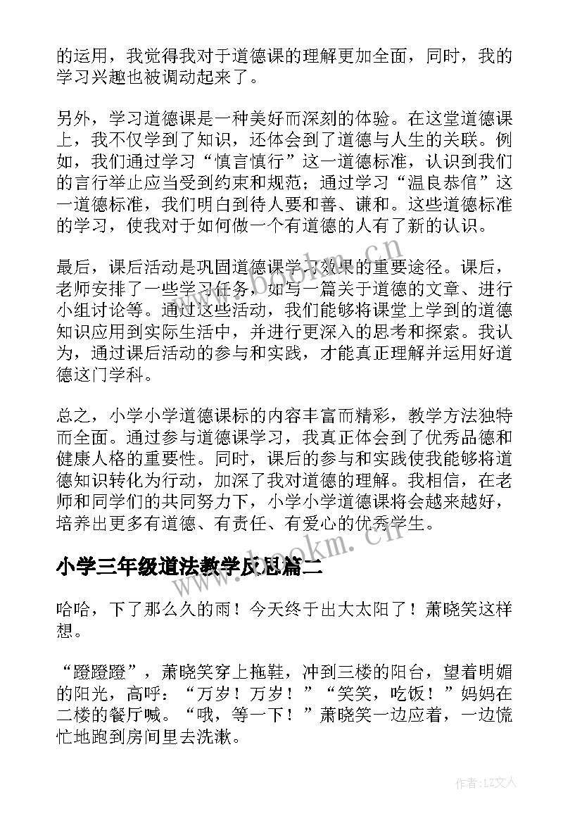 2023年小学三年级道法教学反思 小学小学道法课标心得体会(通用5篇)