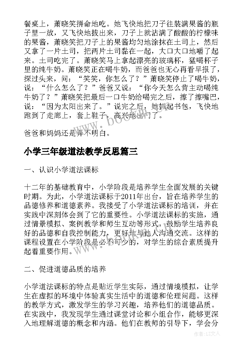 2023年小学三年级道法教学反思 小学小学道法课标心得体会(通用5篇)