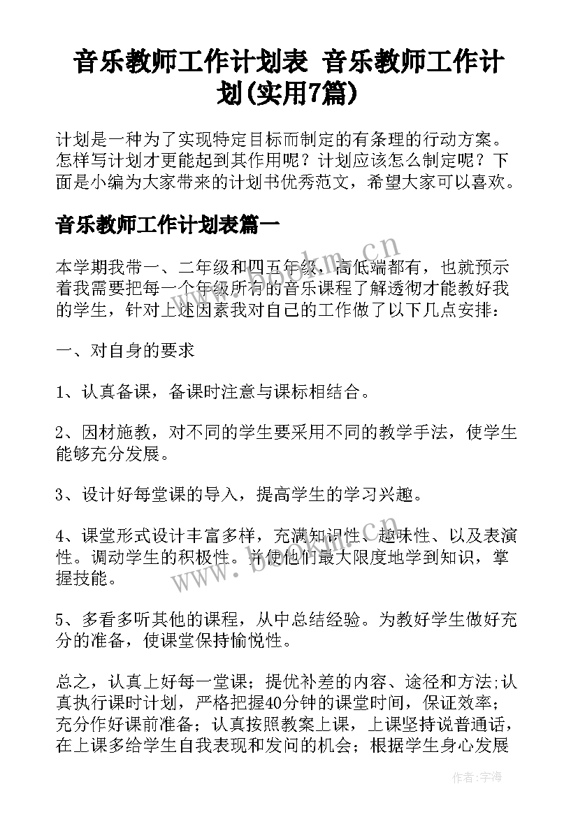 音乐教师工作计划表 音乐教师工作计划(实用7篇)