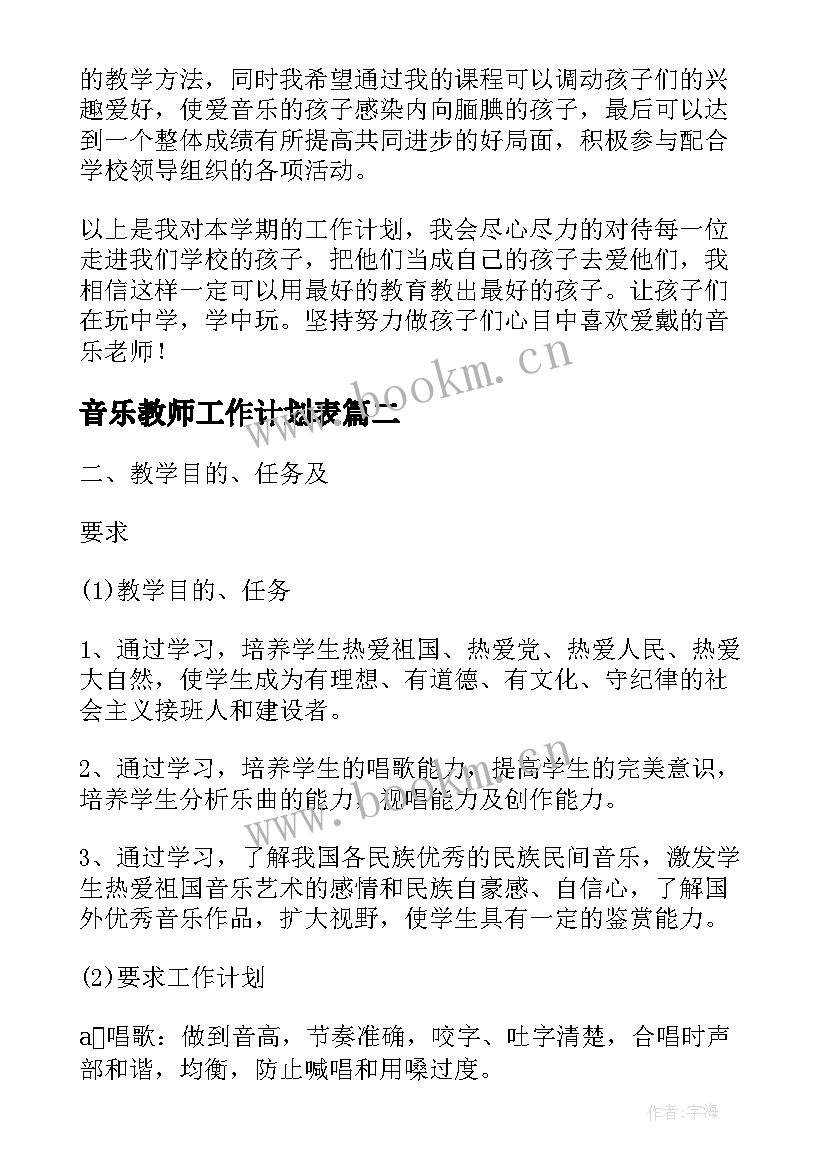 音乐教师工作计划表 音乐教师工作计划(实用7篇)