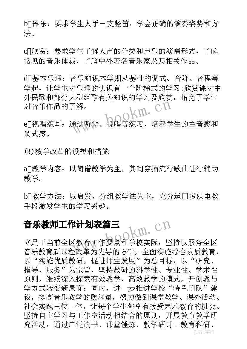 音乐教师工作计划表 音乐教师工作计划(实用7篇)