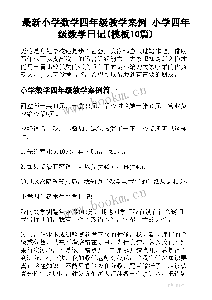 最新小学数学四年级教学案例 小学四年级数学日记(模板10篇)