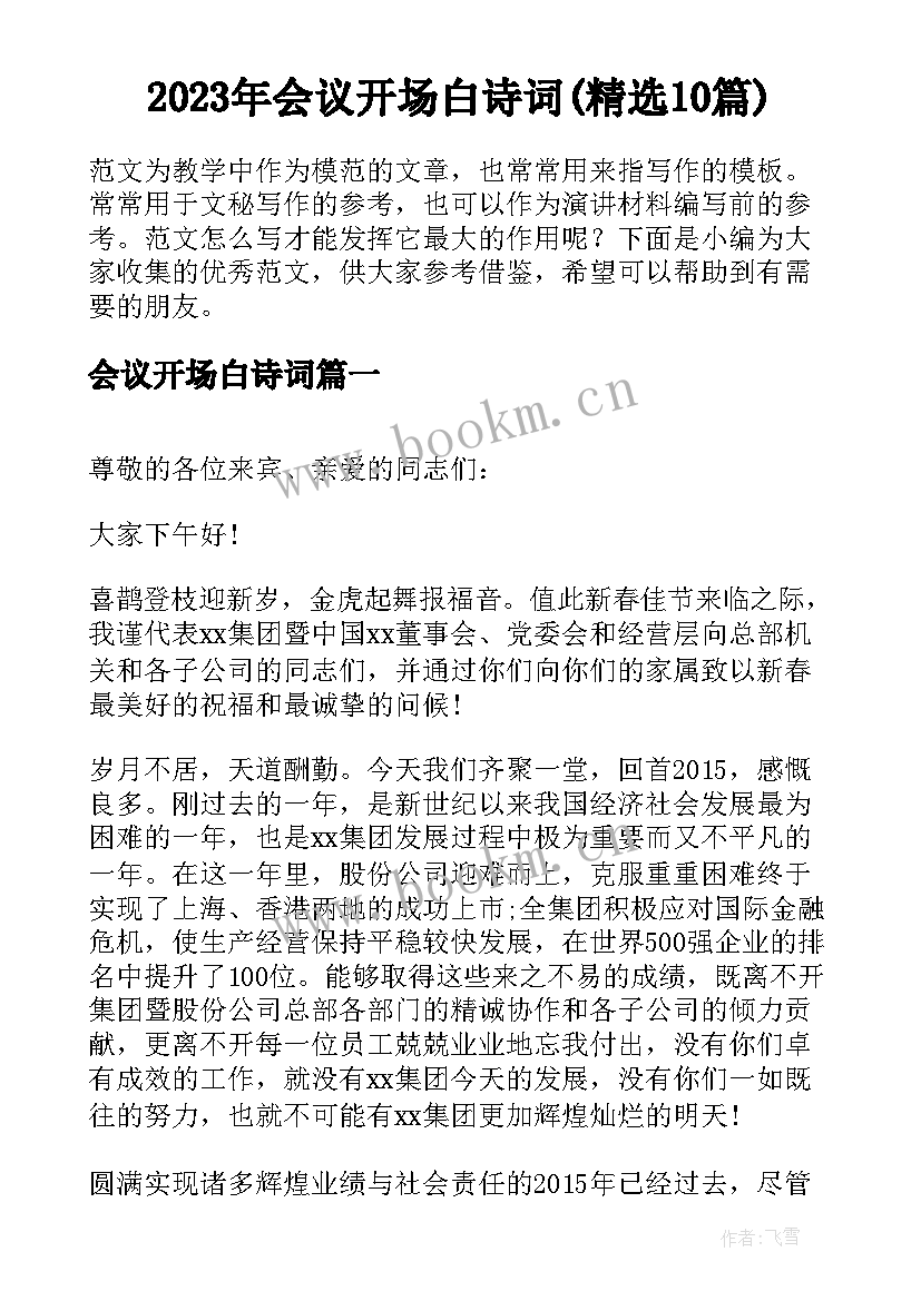 2023年会议开场白诗词(精选10篇)