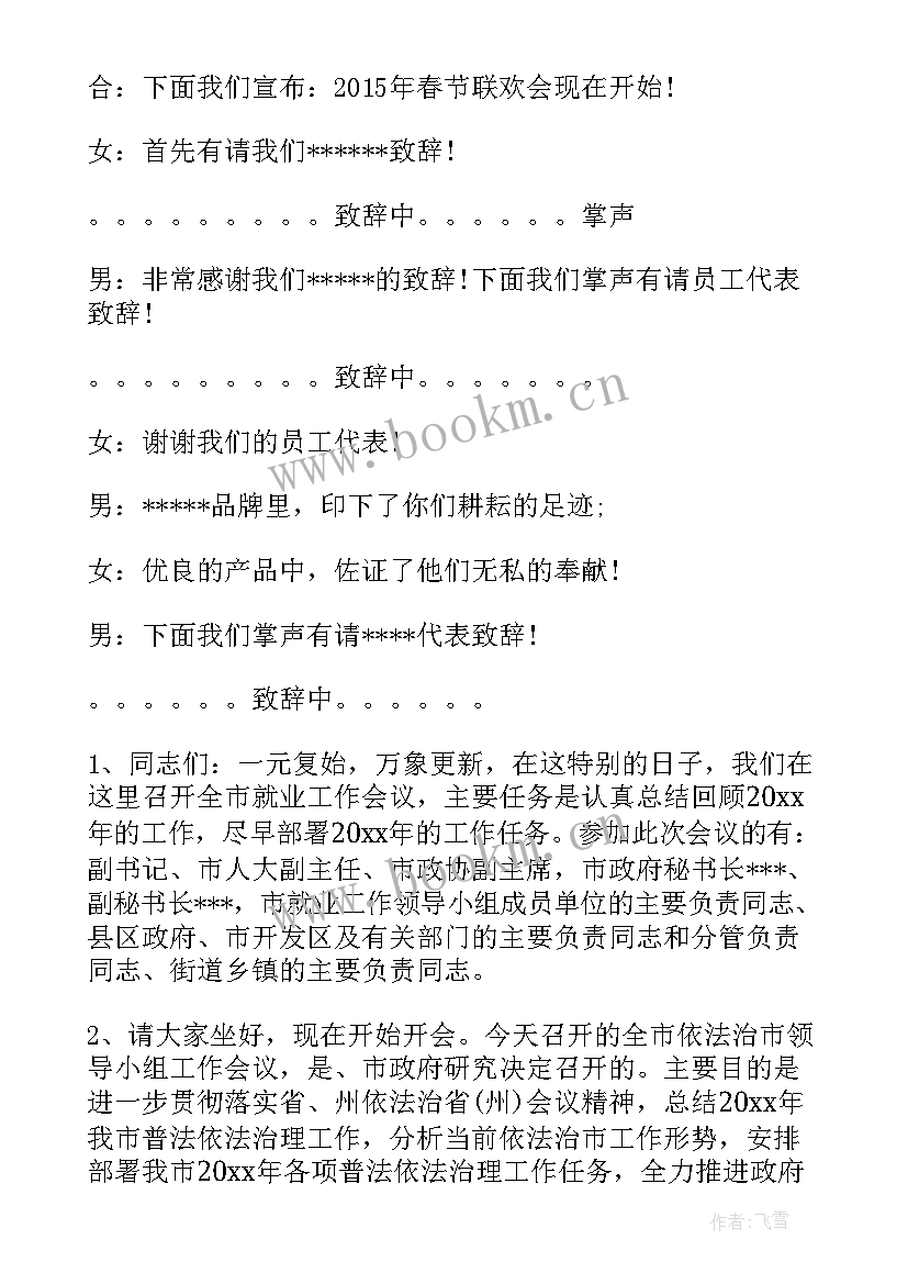 2023年会议开场白诗词(精选10篇)