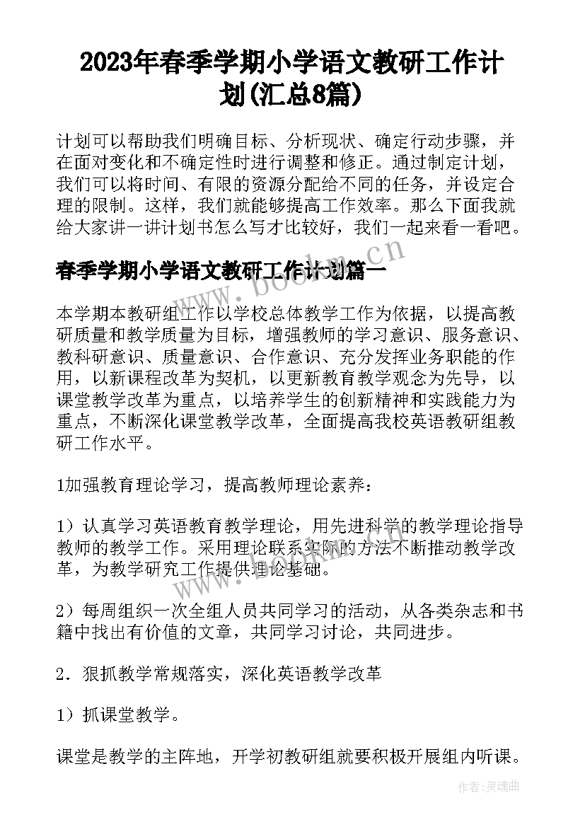 2023年春季学期小学语文教研工作计划(汇总8篇)