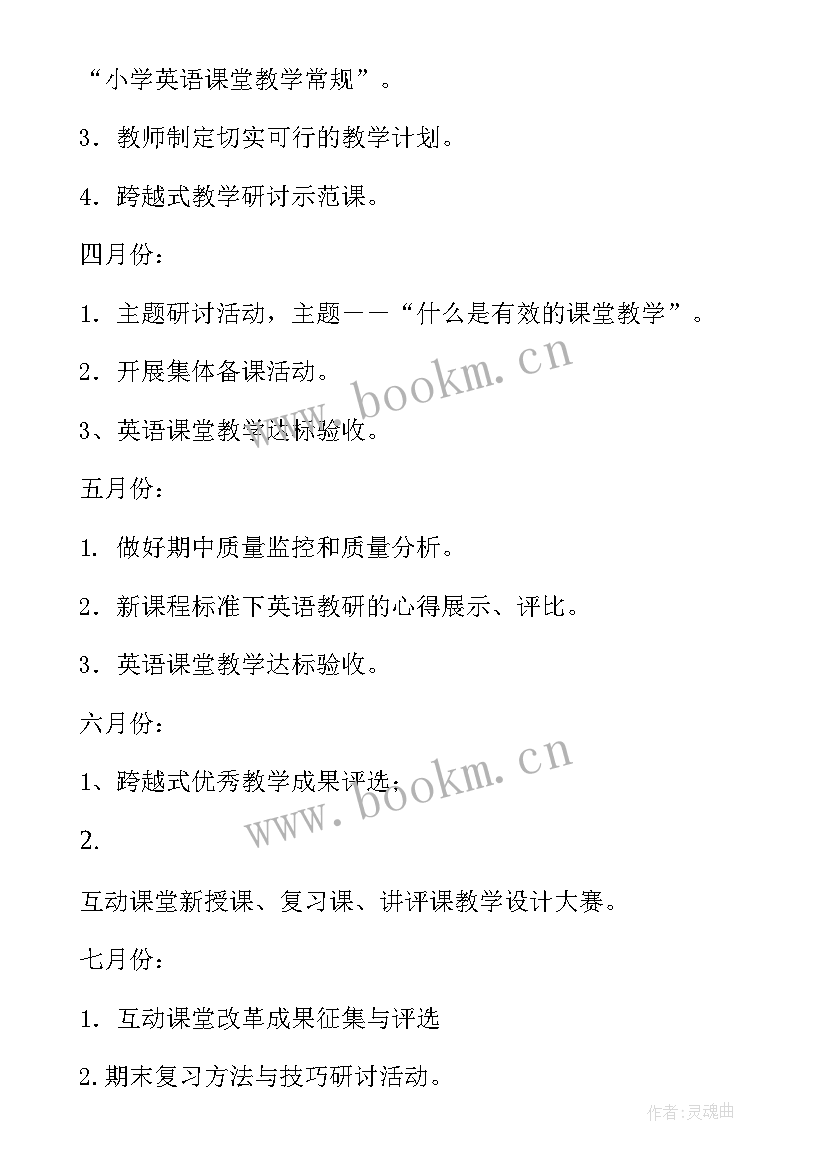 2023年春季学期小学语文教研工作计划(汇总8篇)