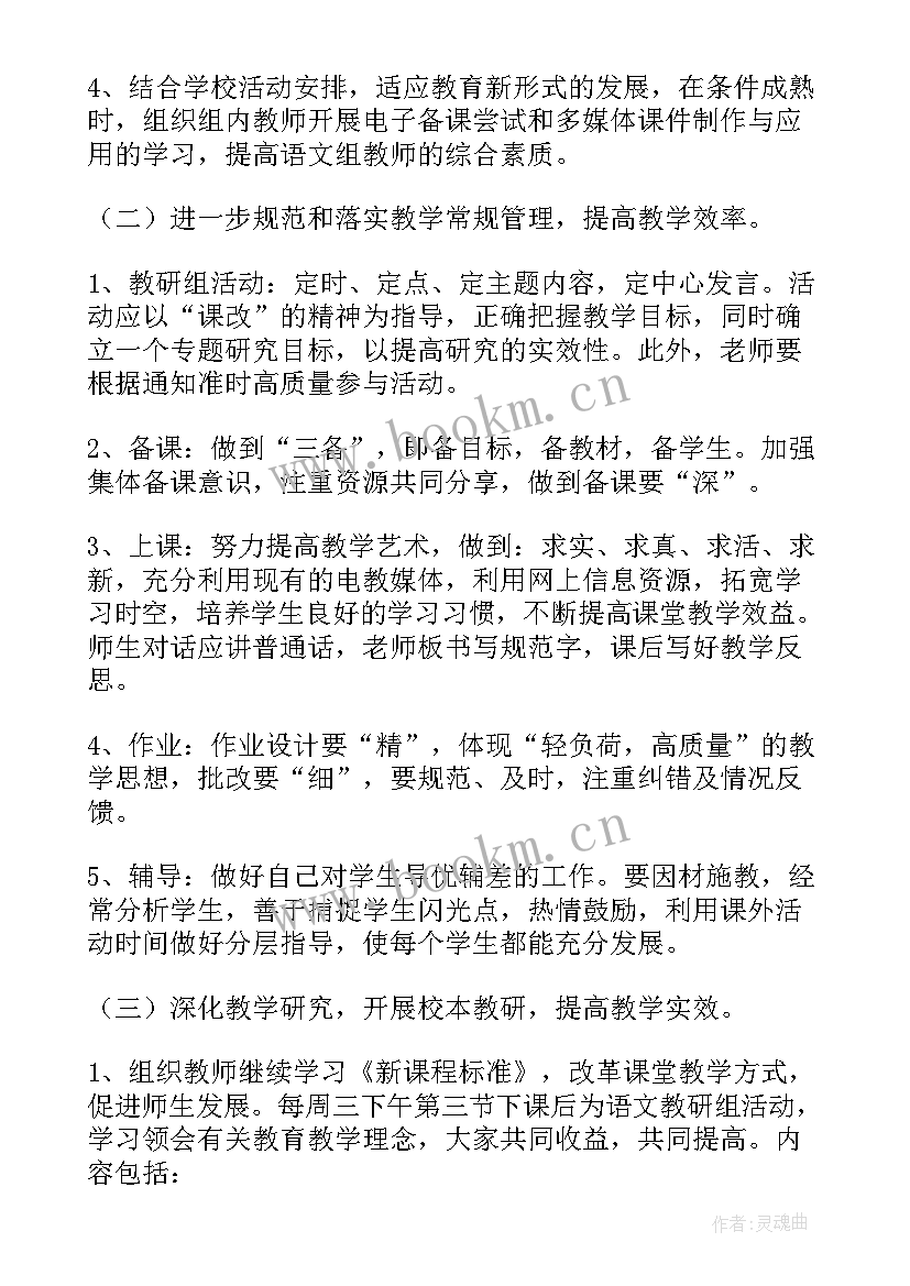 2023年春季学期小学语文教研工作计划(汇总8篇)