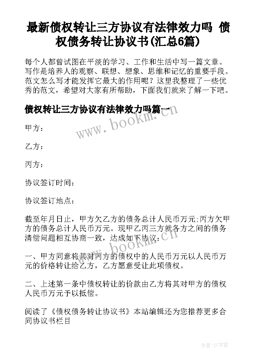 最新债权转让三方协议有法律效力吗 债权债务转让协议书(汇总6篇)