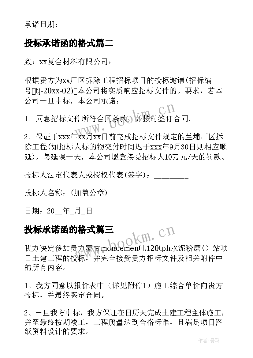 投标承诺函的格式 非联合体投标承诺书(模板5篇)