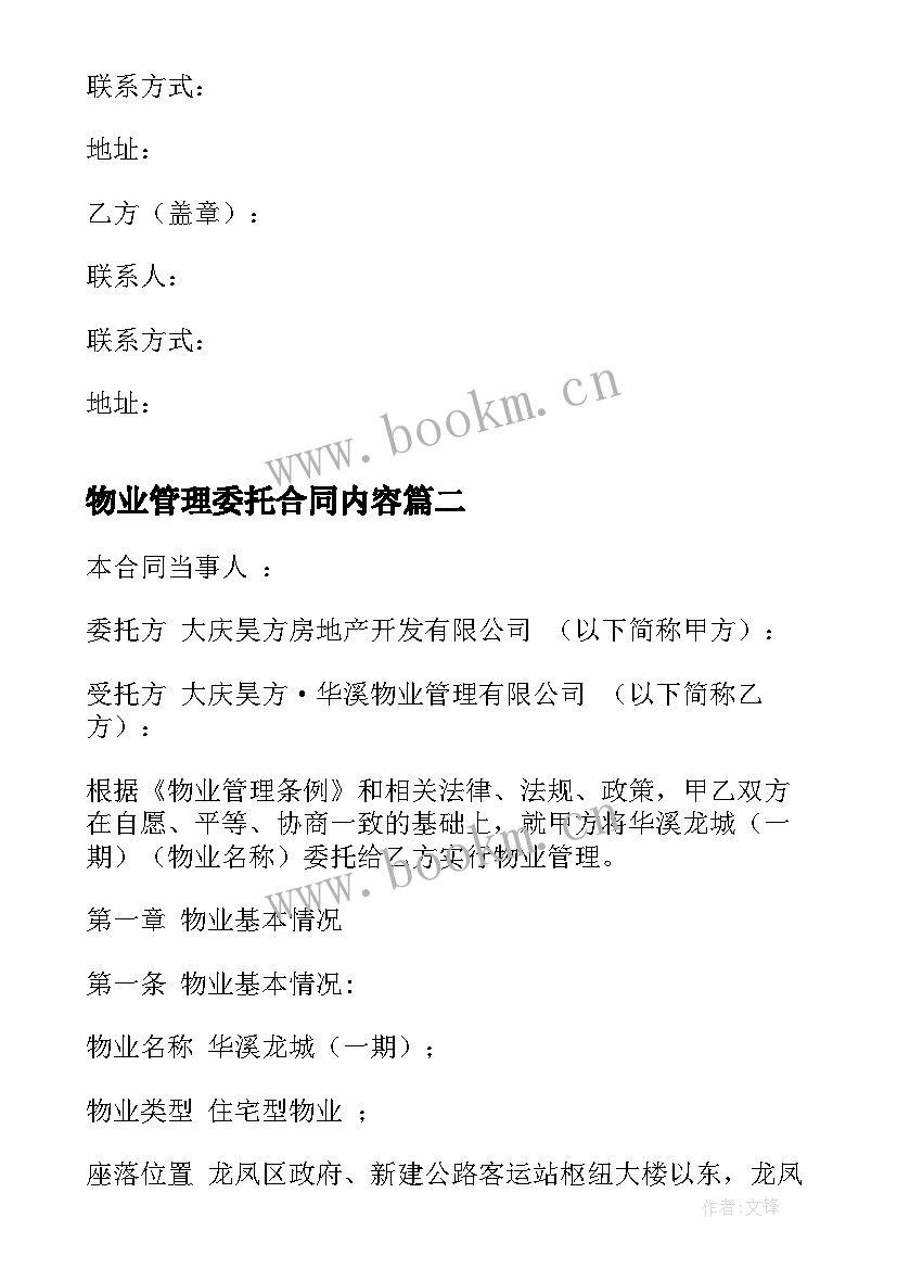 最新物业管理委托合同内容(汇总9篇)