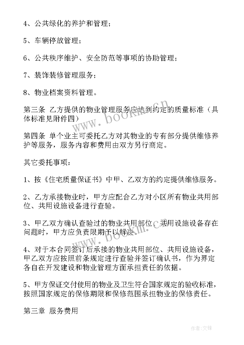 最新物业管理委托合同内容(汇总9篇)