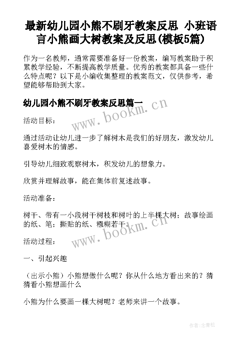 最新幼儿园小熊不刷牙教案反思 小班语言小熊画大树教案及反思(模板5篇)