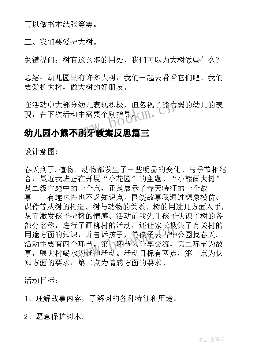 最新幼儿园小熊不刷牙教案反思 小班语言小熊画大树教案及反思(模板5篇)