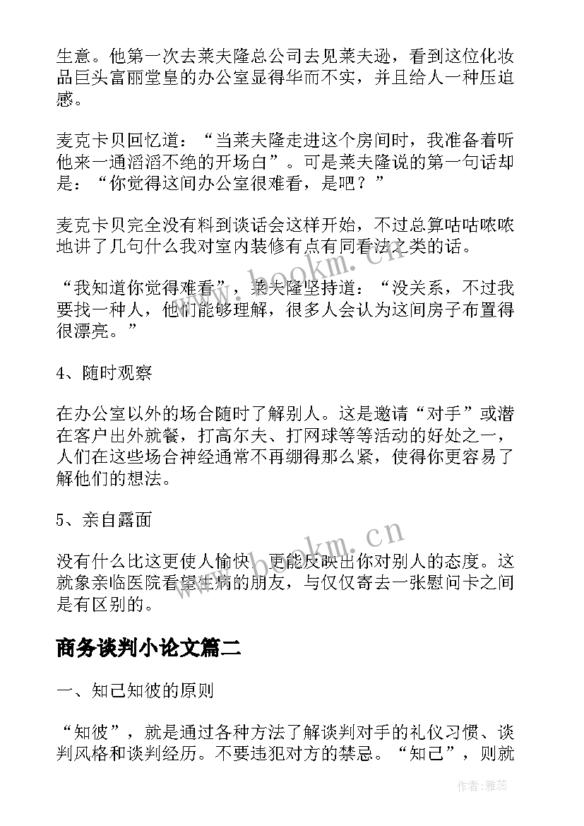 2023年商务谈判小论文(优质5篇)