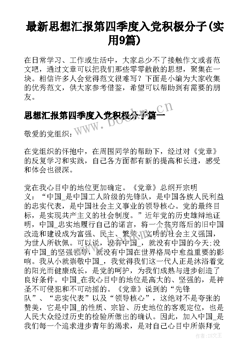 最新思想汇报第四季度入党积极分子(实用9篇)