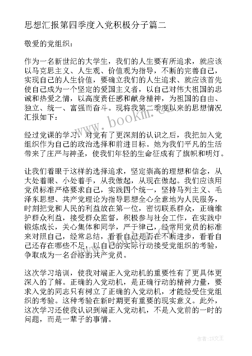 最新思想汇报第四季度入党积极分子(实用9篇)