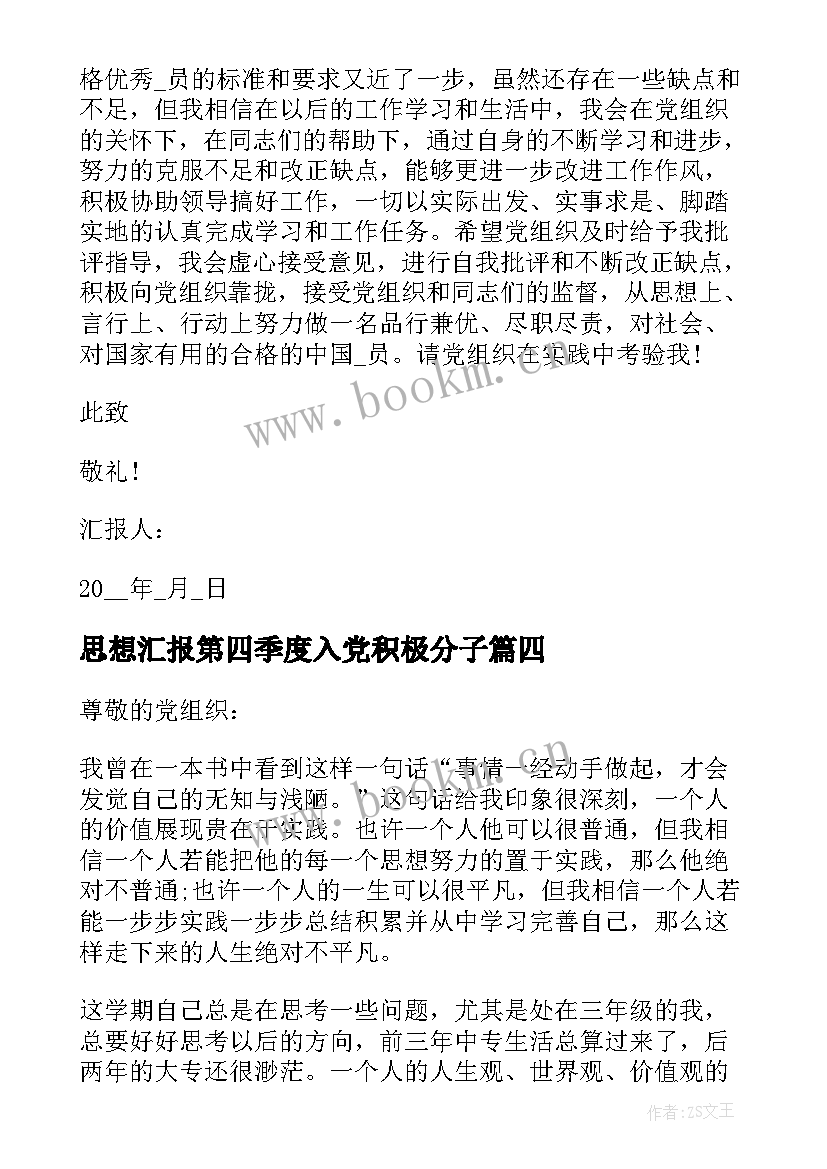 最新思想汇报第四季度入党积极分子(实用9篇)