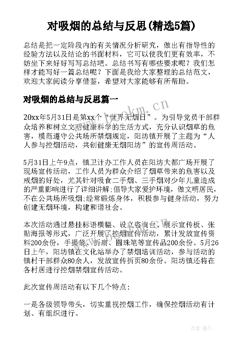 对吸烟的总结与反思(精选5篇)