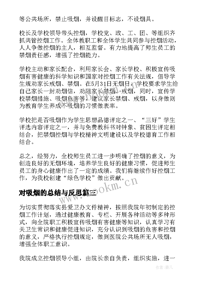 对吸烟的总结与反思(精选5篇)