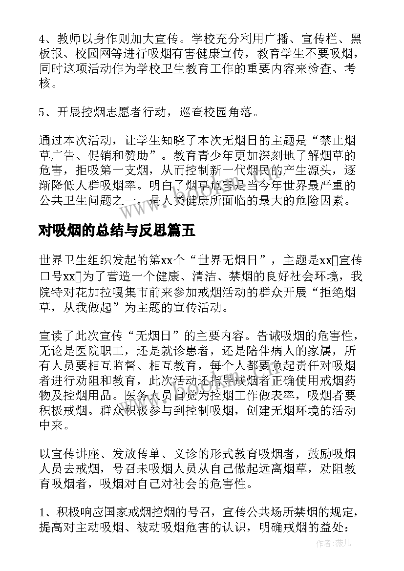 对吸烟的总结与反思(精选5篇)