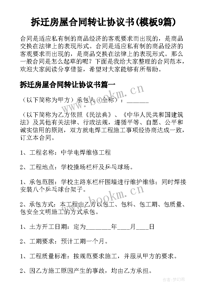 拆迁房屋合同转让协议书(模板9篇)